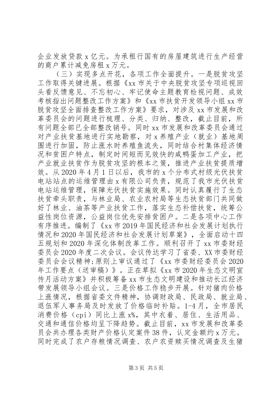 发改委XX年上半年工作总结及下半年工作打算_第3页