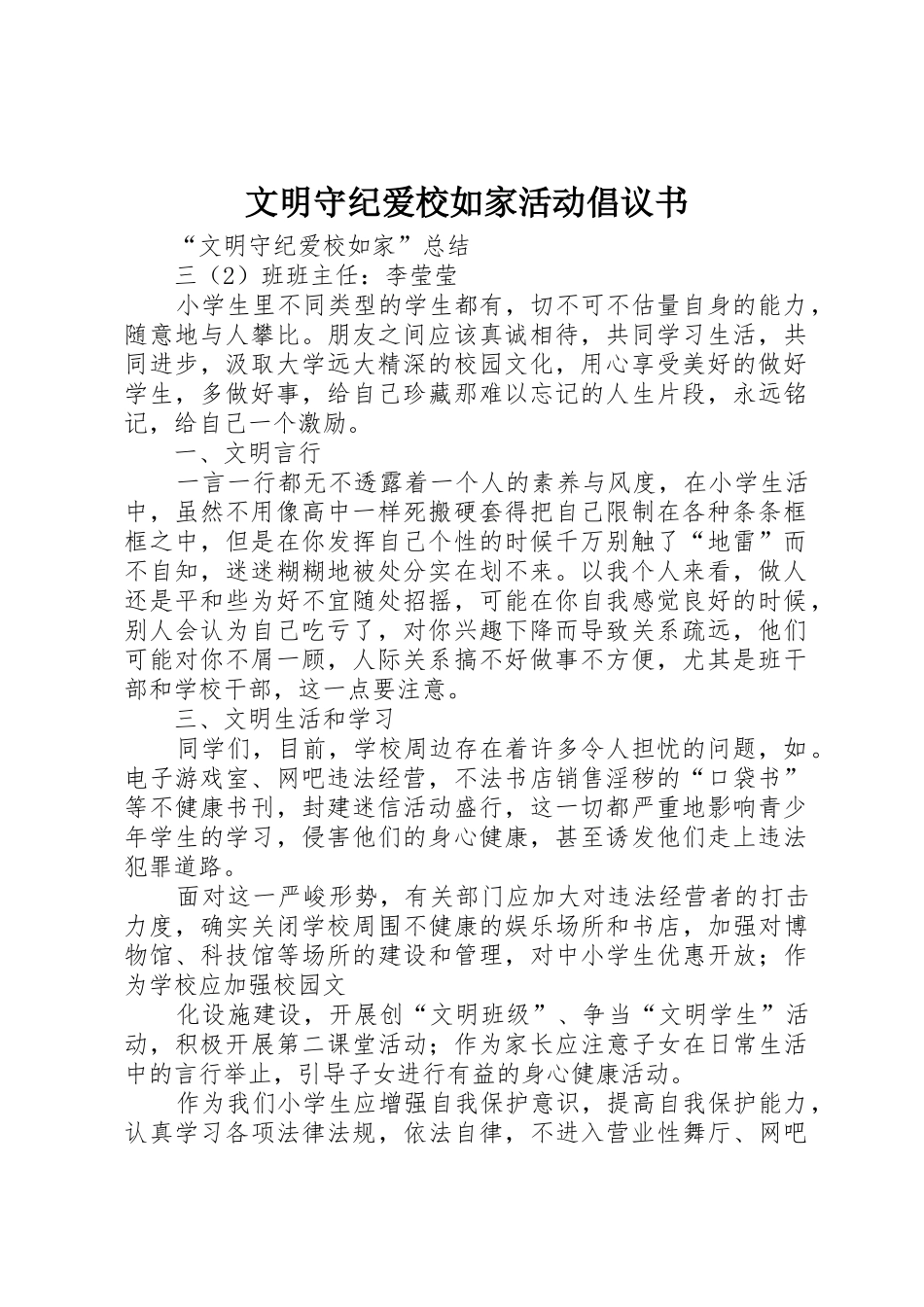 文明守纪爱校如家活动倡议书范文_第1页