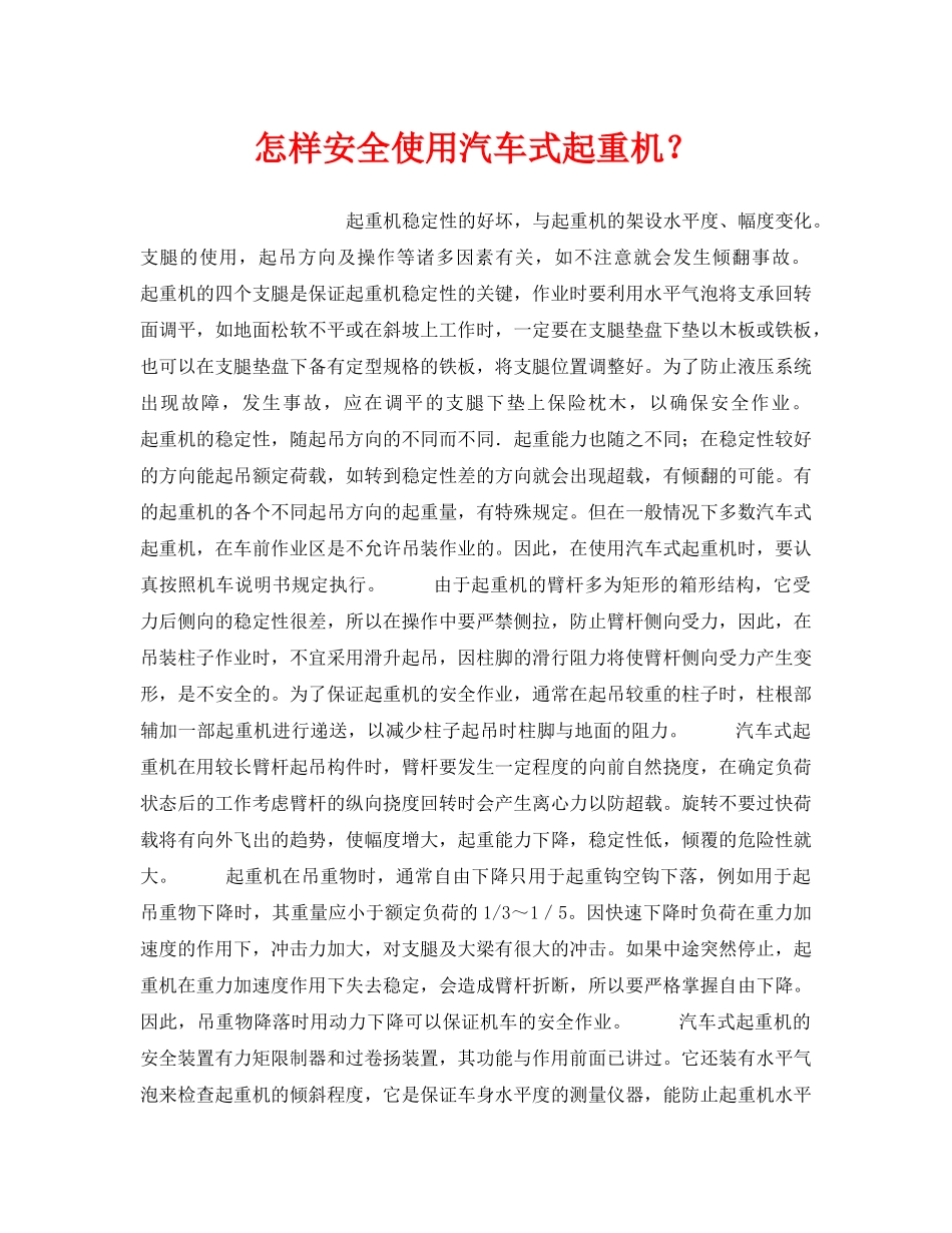 《安全技术》之怎样安全使用汽车式起重机？ _第1页