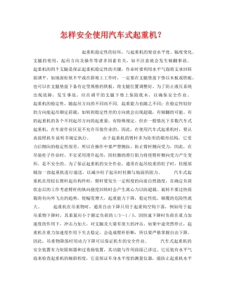 《安全技术》之怎样安全使用汽车式起重机？ 