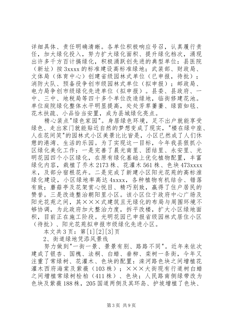 建设局绿化工作总结(1)_第3页