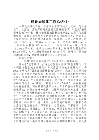 建设局绿化工作总结(1)