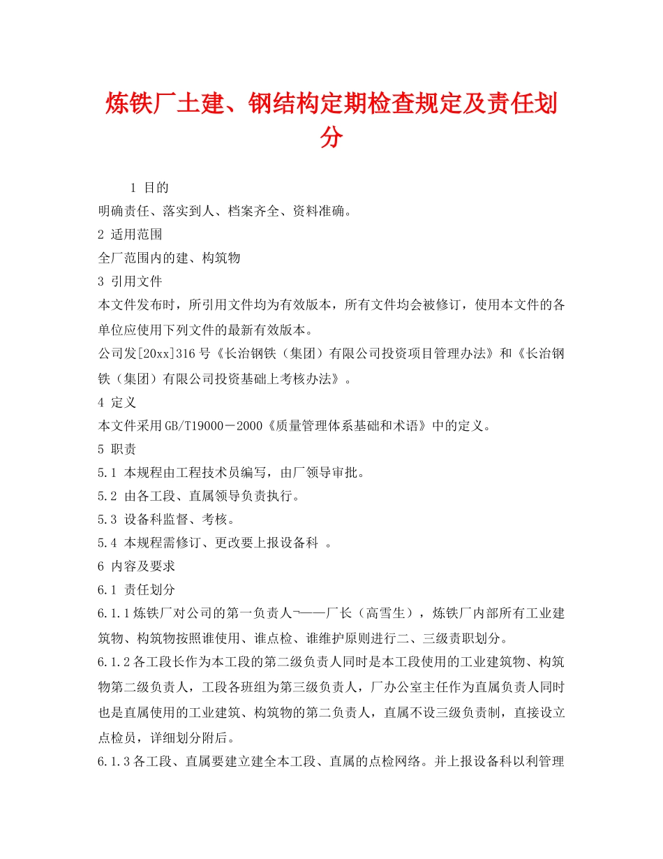 《安全管理制度》之炼铁厂土建、钢结构定期检查规定及责任划分 _第1页