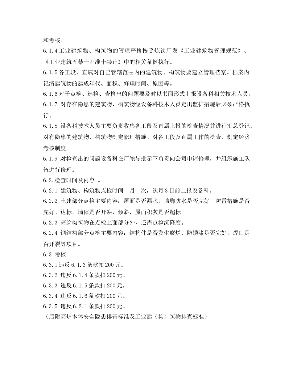 《安全管理制度》之炼铁厂土建、钢结构定期检查规定及责任划分 _第2页