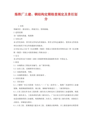 《安全管理制度》之炼铁厂土建、钢结构定期检查规定及责任划分 