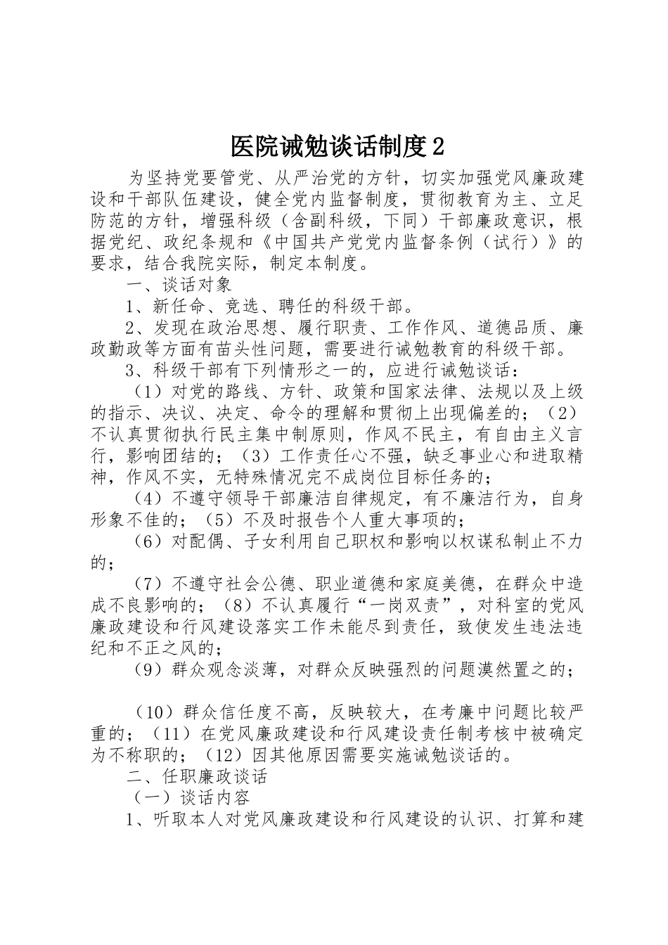 医院诫勉谈话规章制度2 _第1页