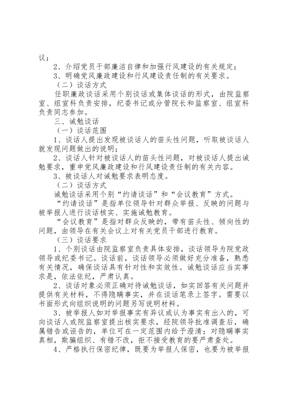 医院诫勉谈话规章制度2 _第2页