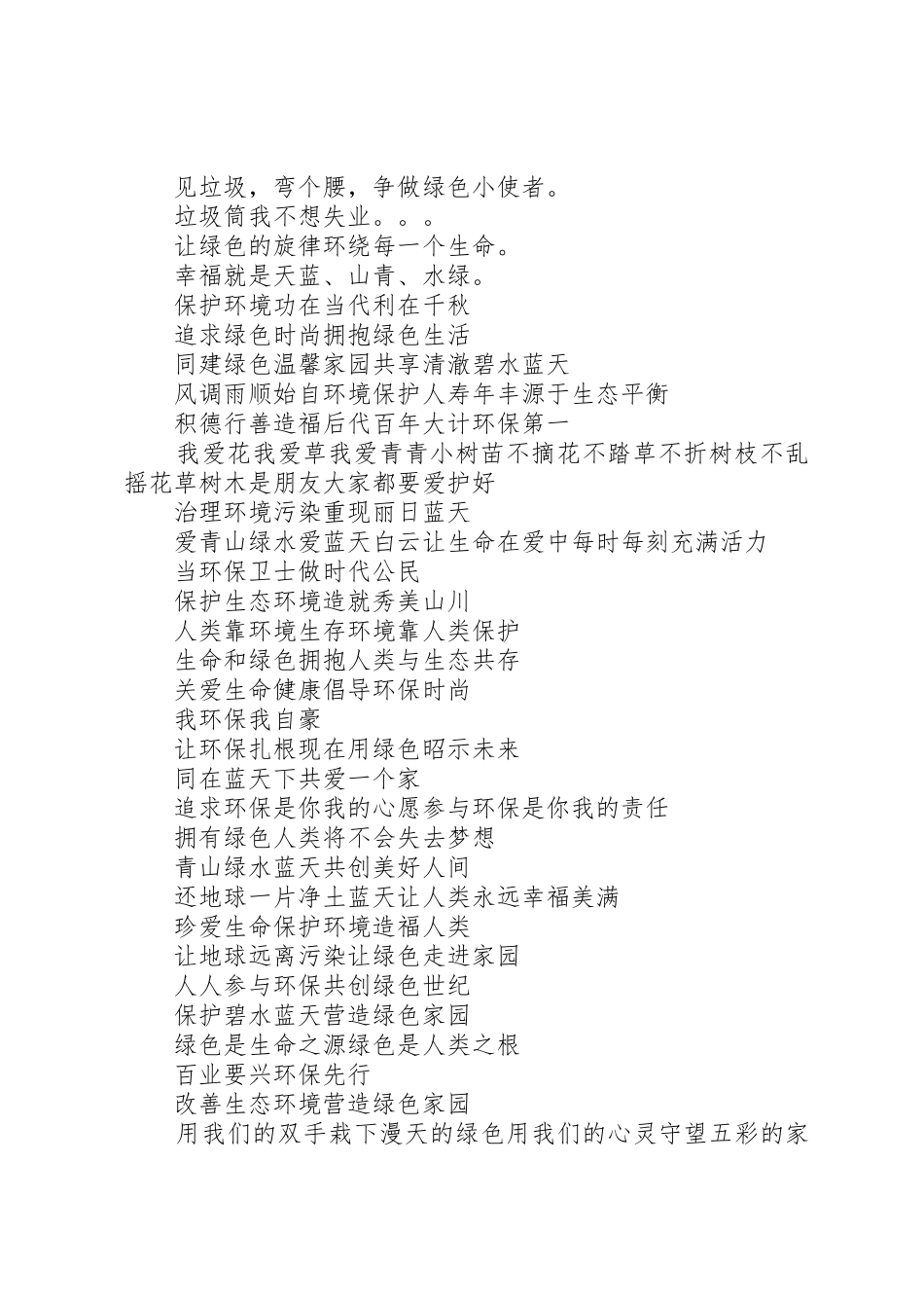 环境保护宣传标语大全(9)_第2页