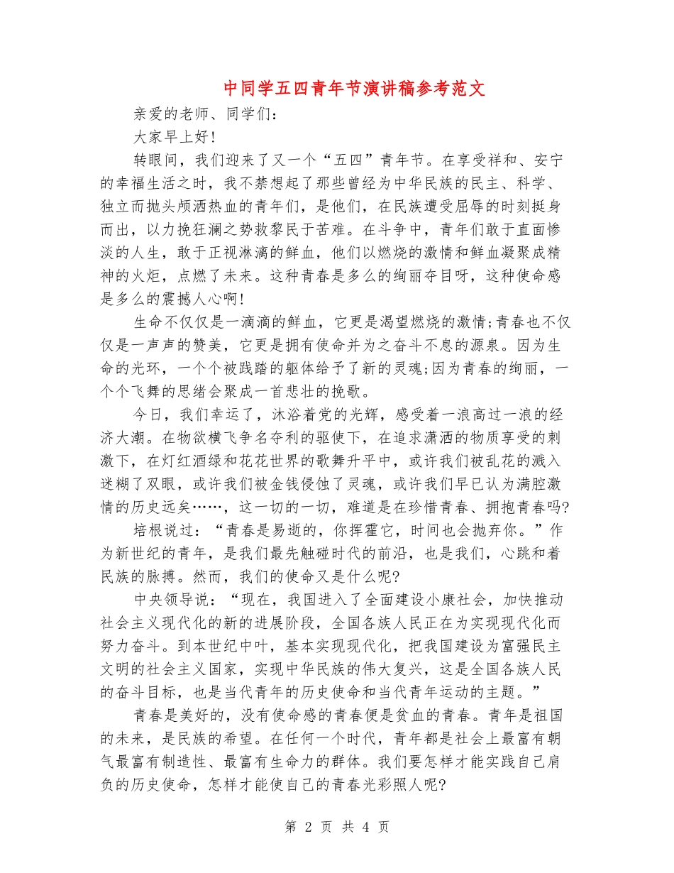 中学生五四青年节演讲稿参考范文_第2页
