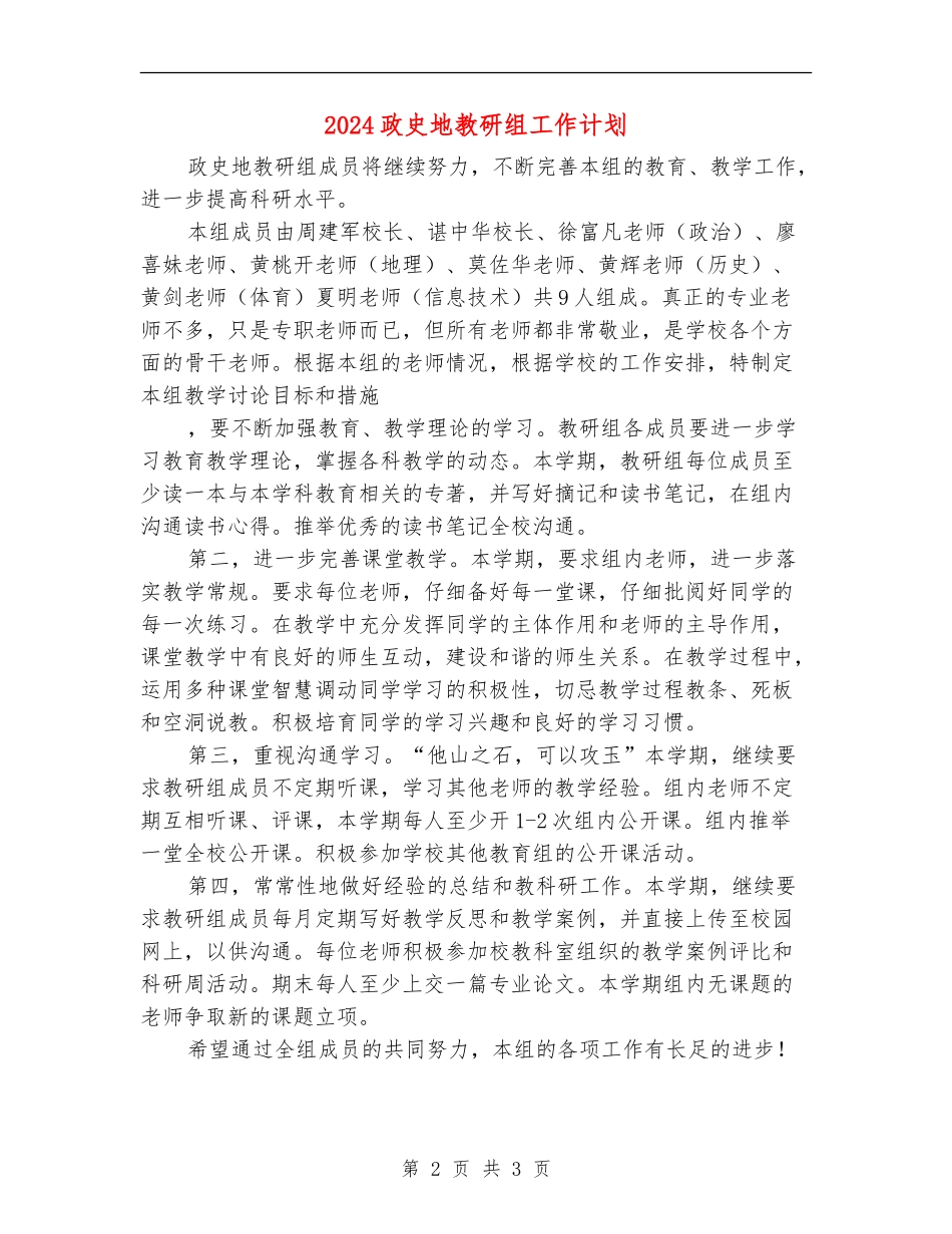 2024政史地教研组工作计划1_第2页