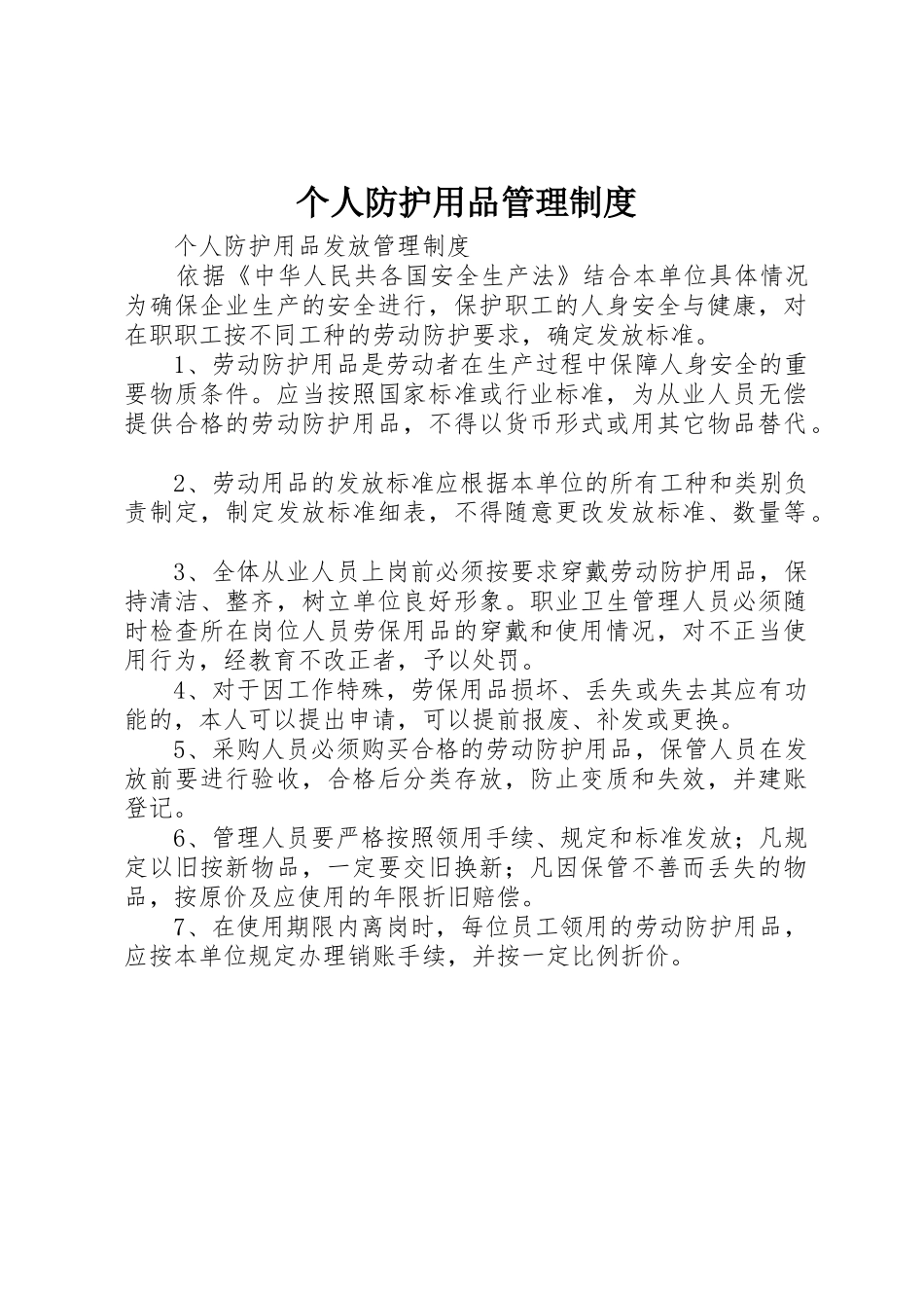 个人防护用品管理规章制度细则_第1页