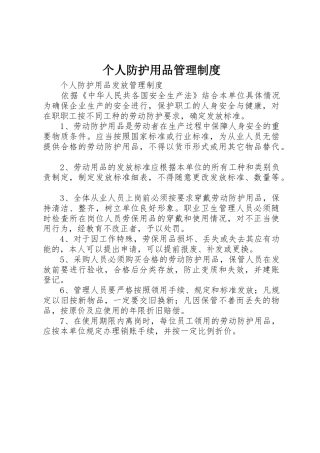 个人防护用品管理规章制度细则