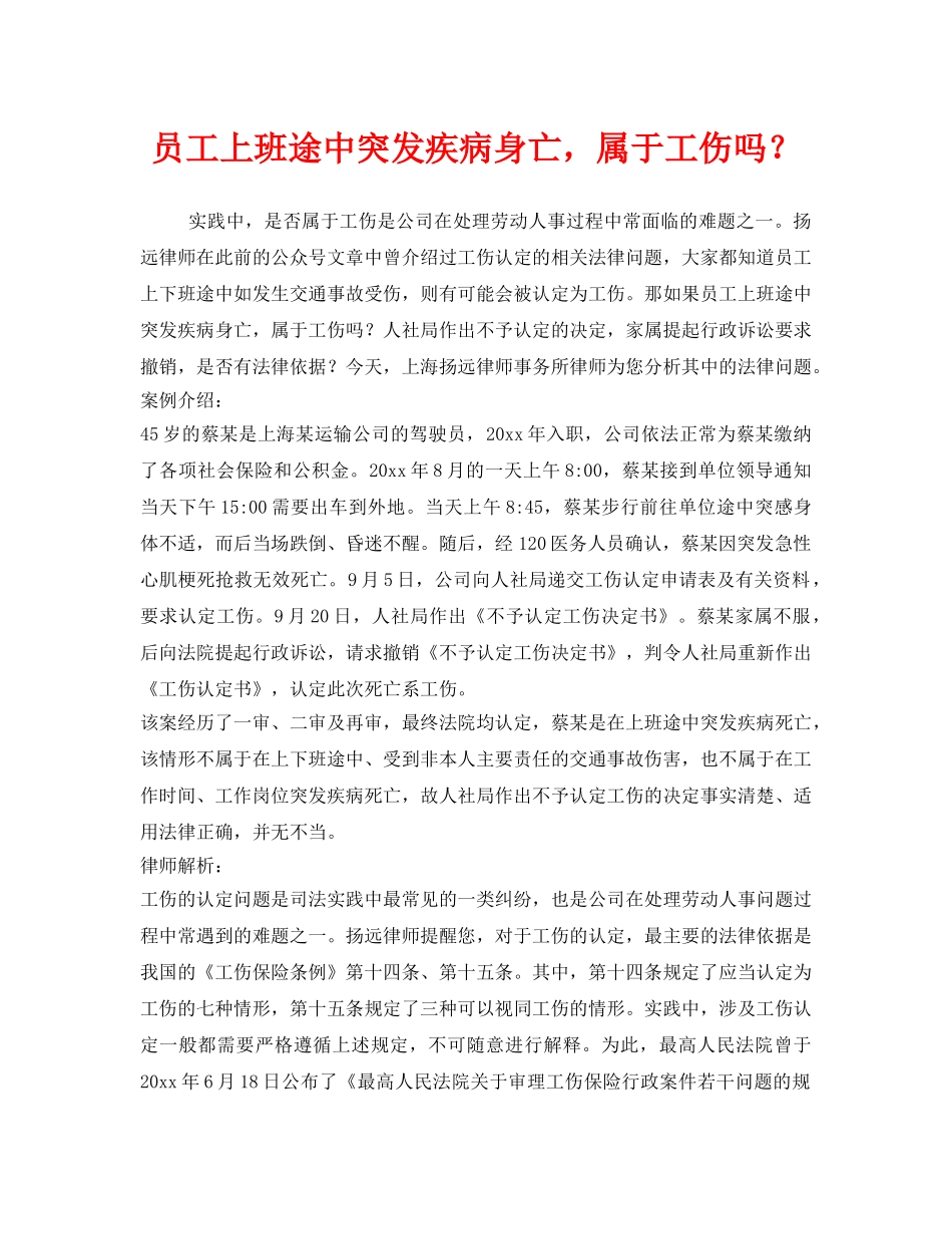 《工伤保险》之员工上班途中突发疾病身亡，属于工伤吗？ _第1页