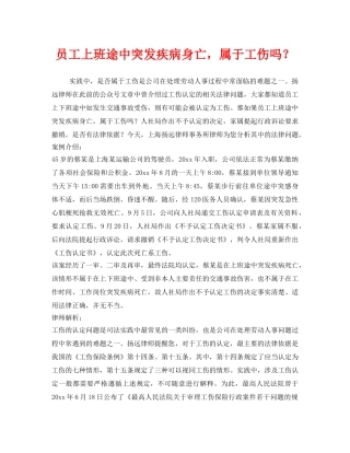 《工伤保险》之员工上班途中突发疾病身亡，属于工伤吗？ 