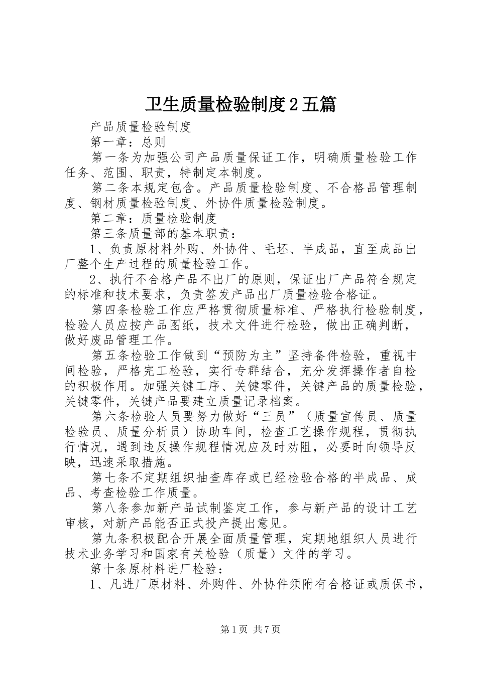 卫生质量检验规章制度2五篇 (4)_第1页