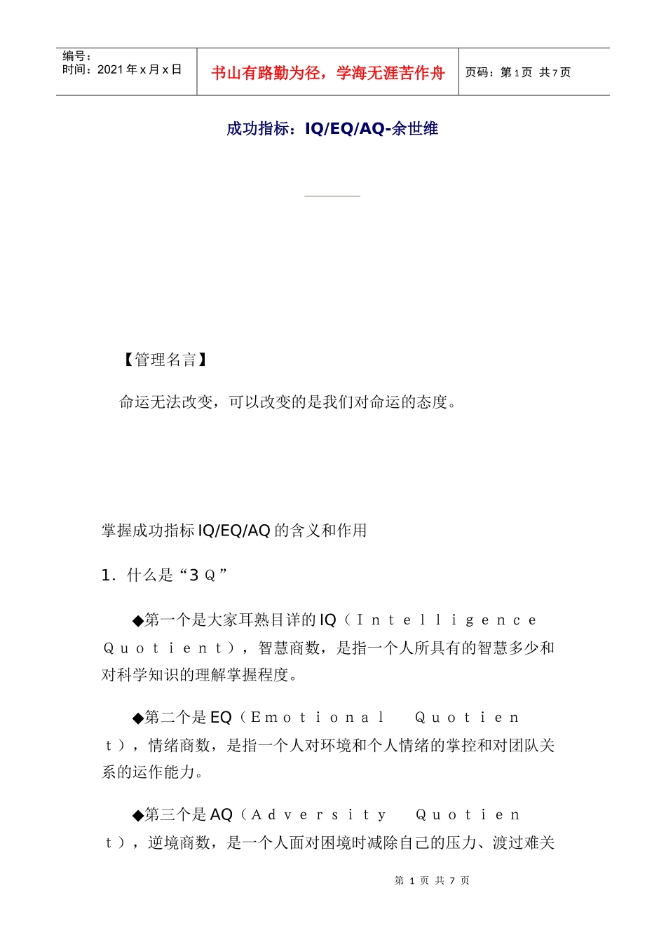 成功指标IQEQ与AQ的管理知识_第1页