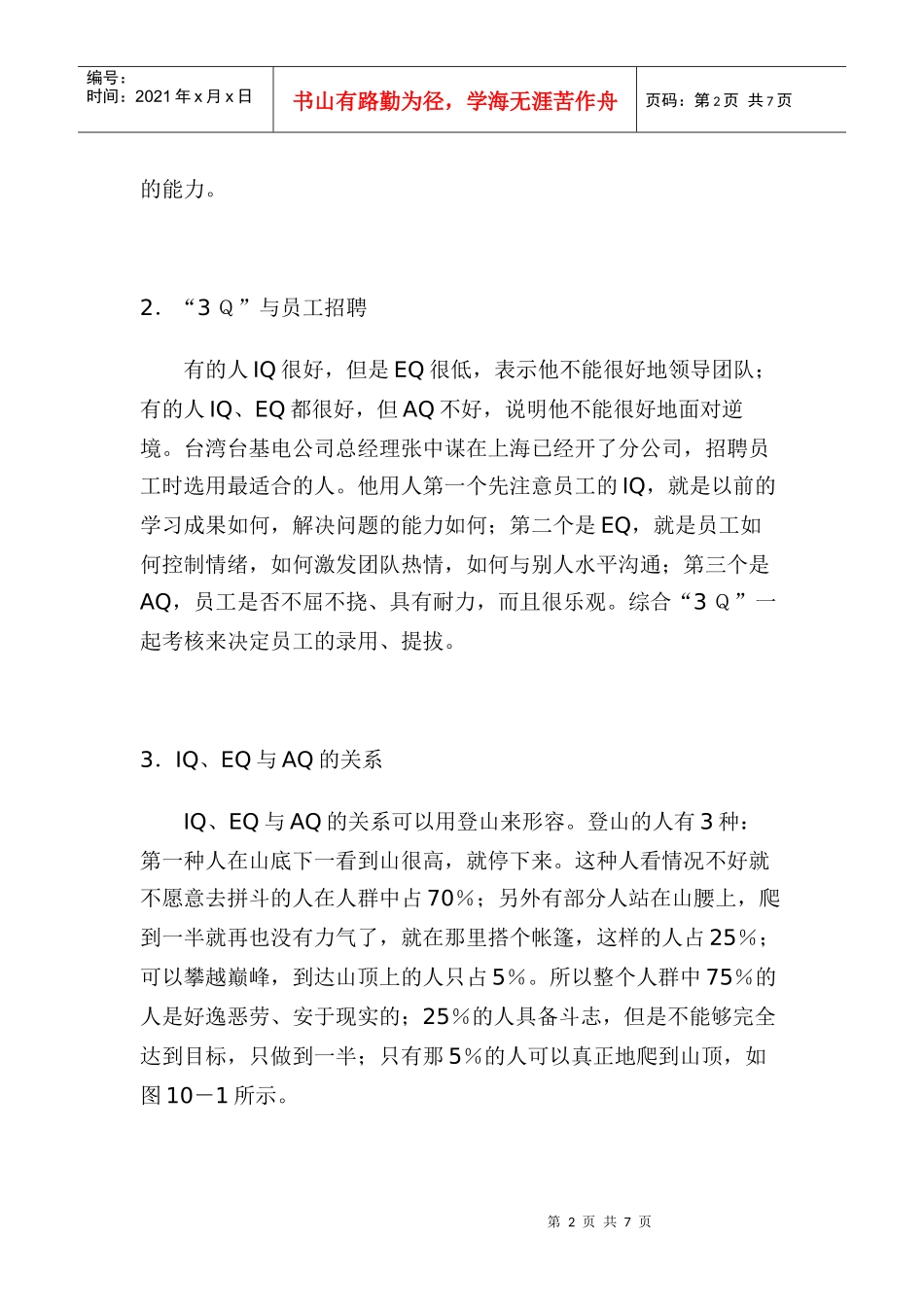 成功指标IQEQ与AQ的管理知识_第2页