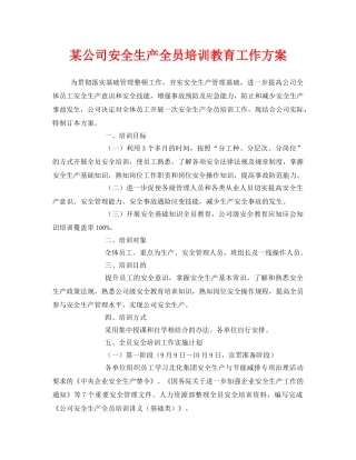 《安全教育》之某公司安全生产全员培训教育工作方案 