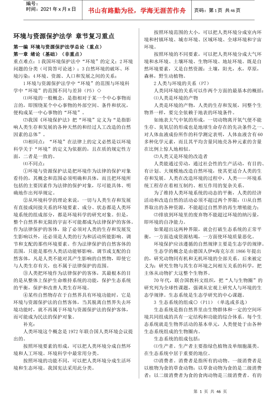 环境与资源保护法自考复习资料章节重点_第1页