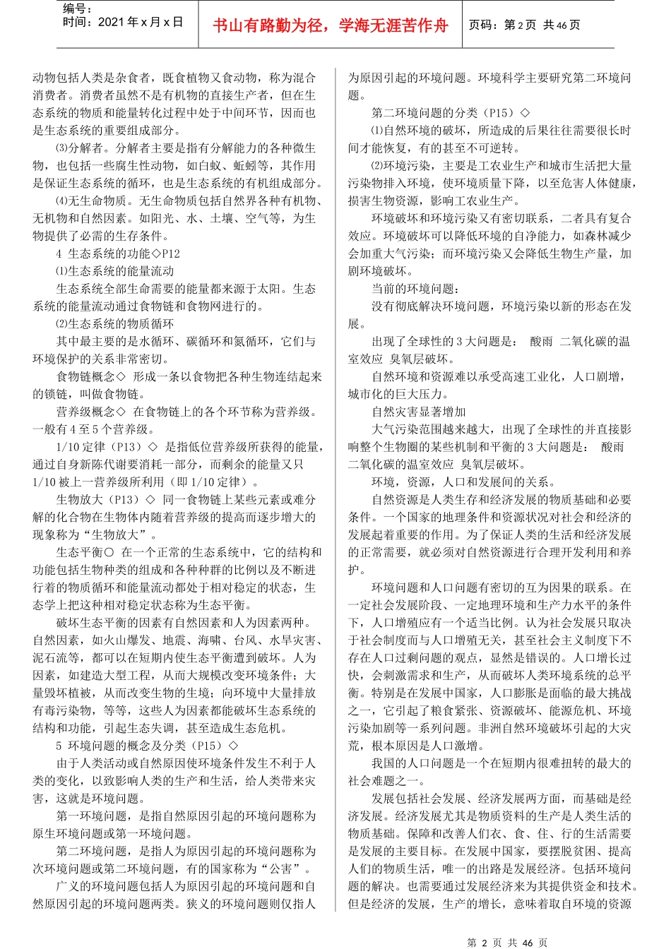 环境与资源保护法自考复习资料章节重点_第2页