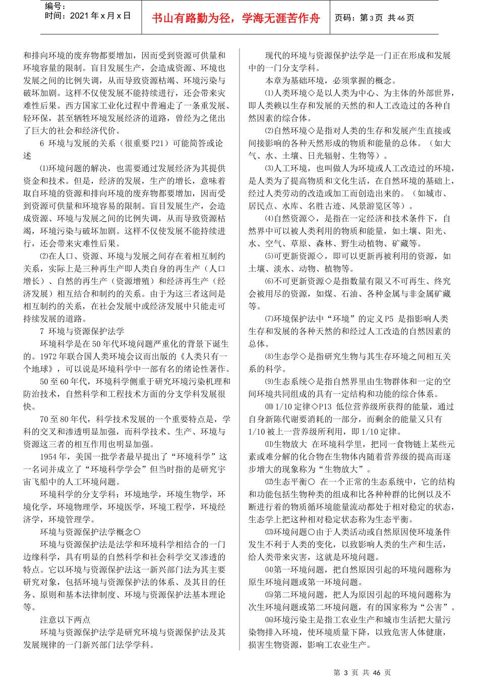 环境与资源保护法自考复习资料章节重点_第3页
