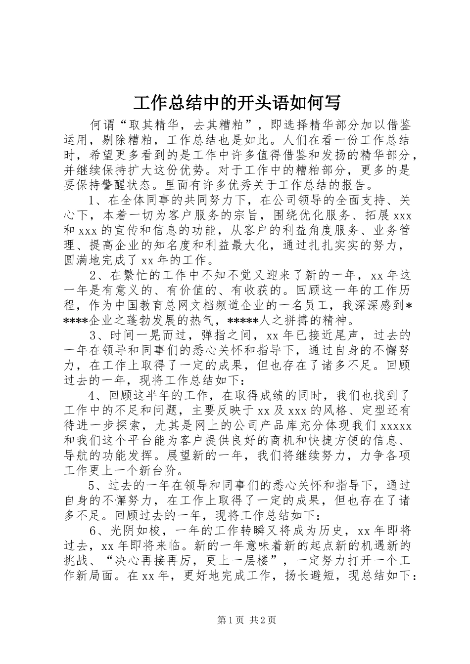工作总结中的开头语如何写_第1页