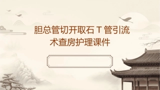 胆总管切开取石T管引流术查房护理课件