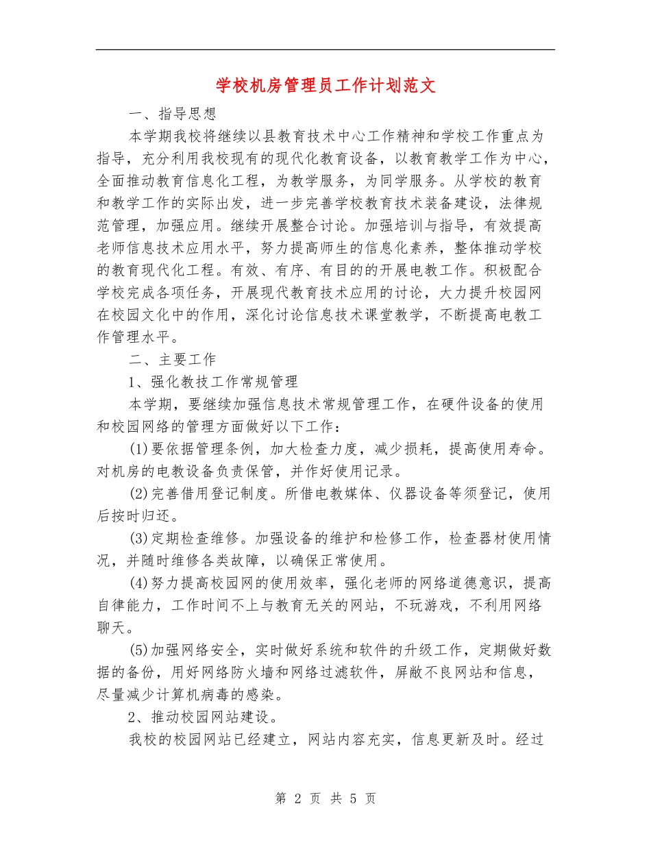 学校机房管理员工作计划范文_第2页