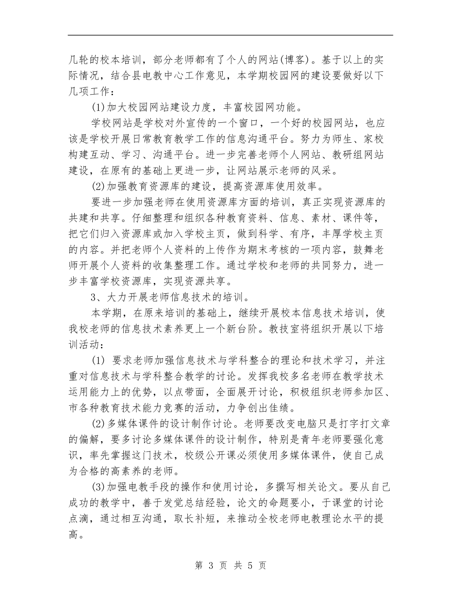 学校机房管理员工作计划范文_第3页
