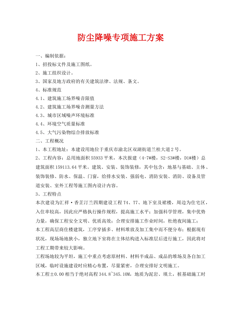 《安全管理资料》之防尘降噪专项施工方案 _第1页