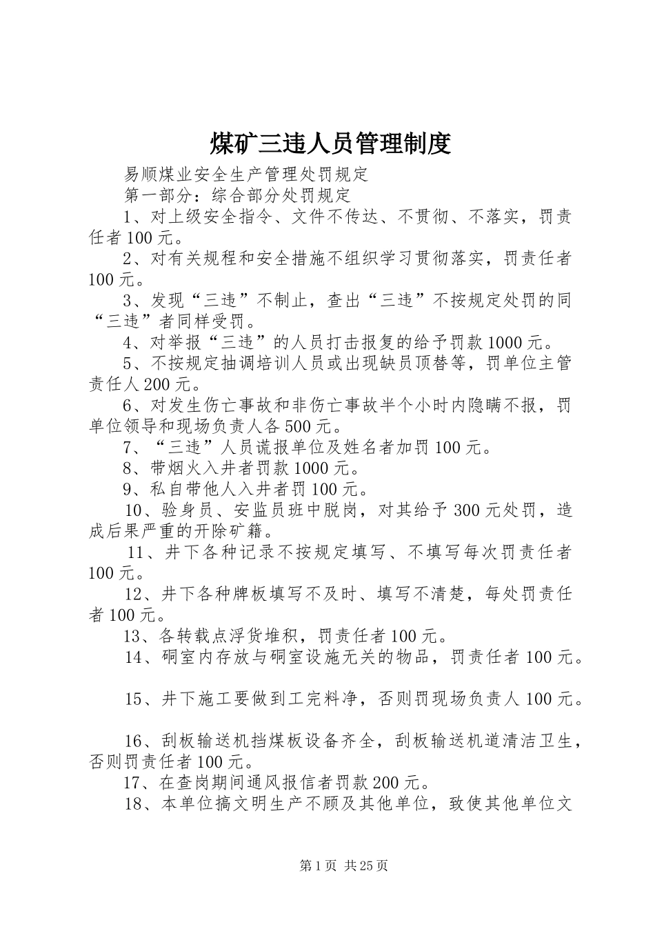 煤矿三违人员管理规章制度细则_第1页