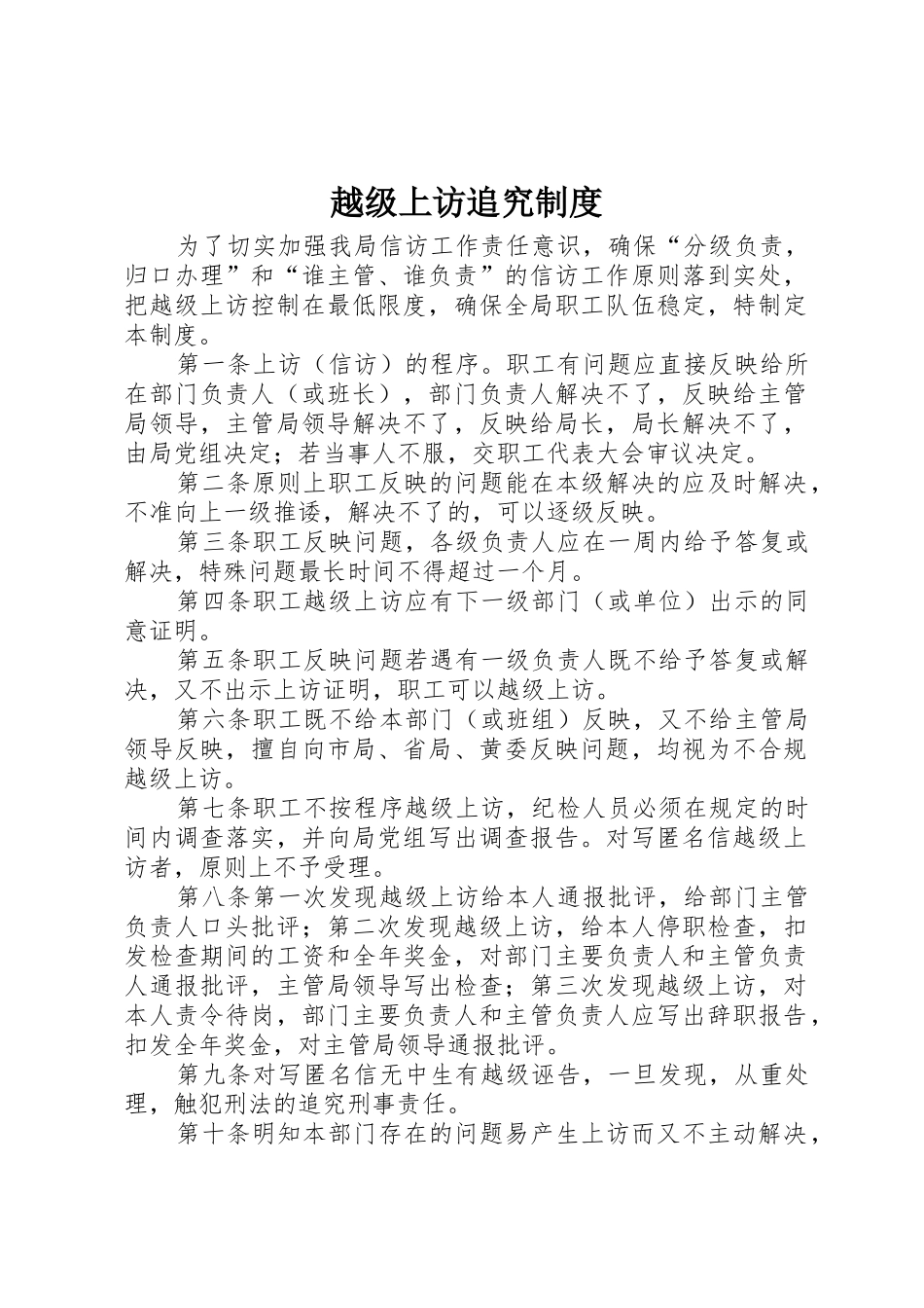 越级上访追究管理规章制度_第1页