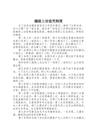 越级上访追究管理规章制度