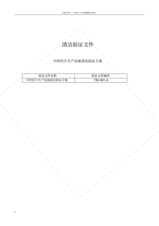 中药饮片生产备清洁验证方案