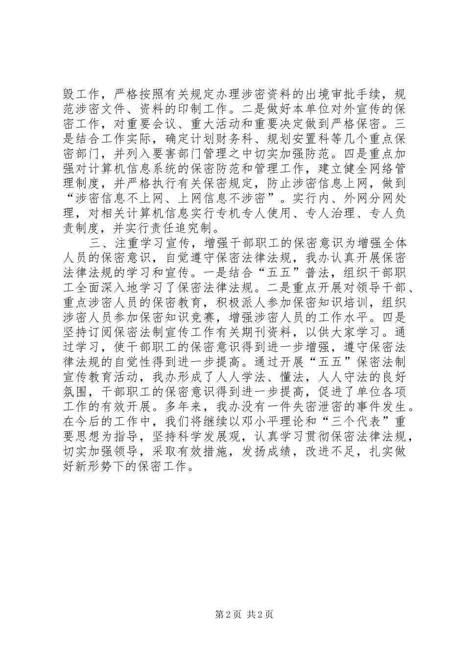 关于“五五”保密法制宣传教育工作总结的自查报告_第2页