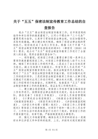 关于“五五”保密法制宣传教育工作总结的自查报告