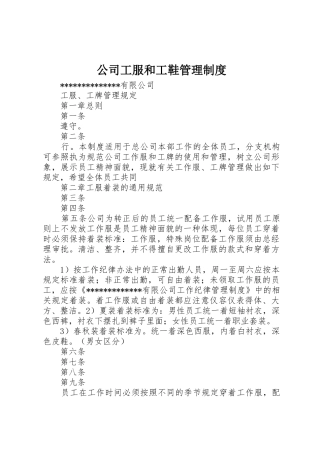 公司工服和工鞋管理规章制度细则