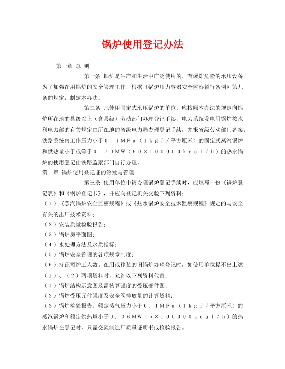 《安全管理制度》之锅炉使用登记办法 _第1页