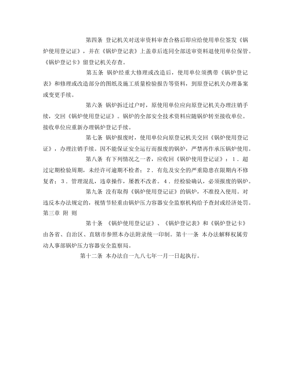 《安全管理制度》之锅炉使用登记办法 _第2页