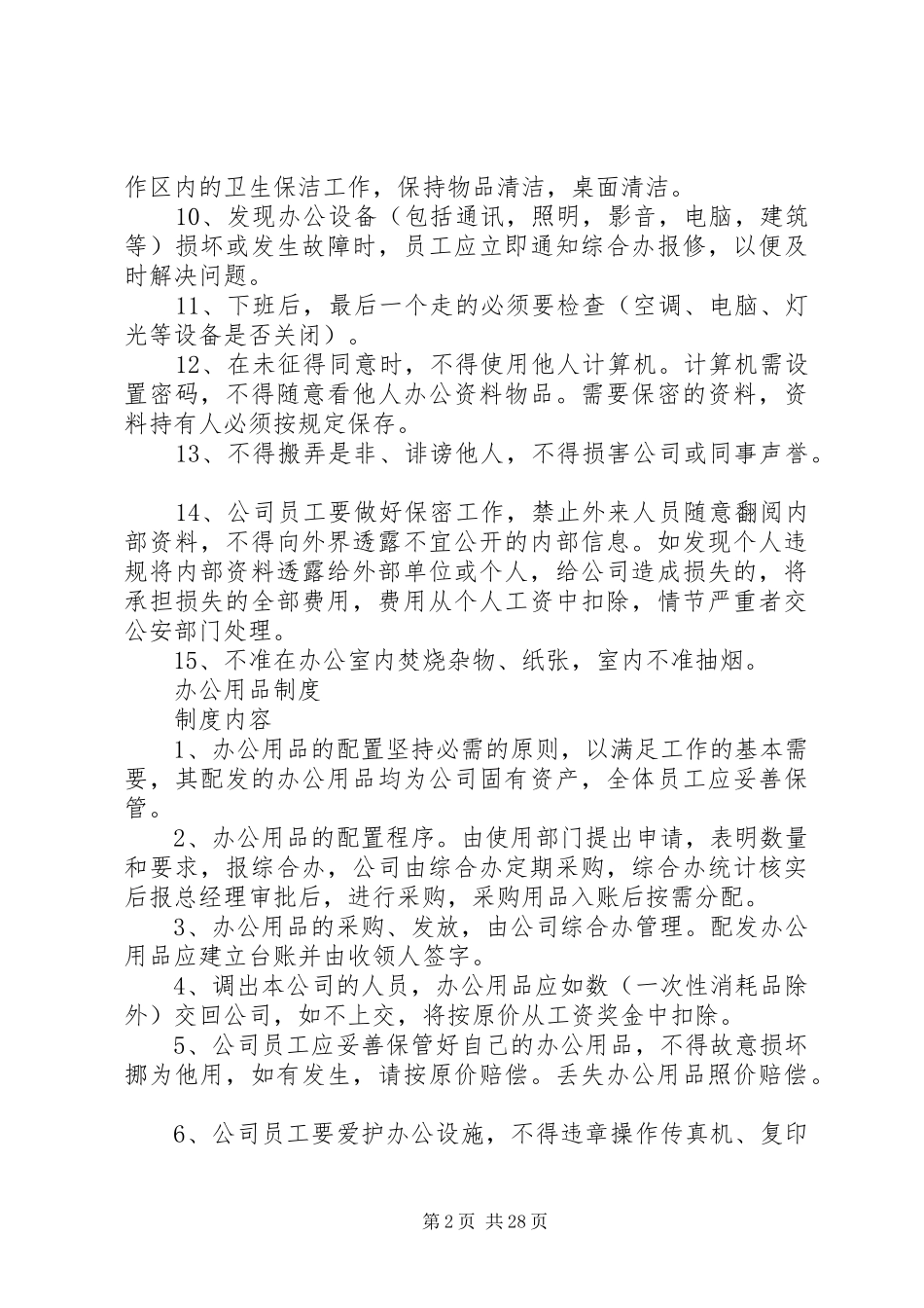 办公秩序与行为管理规章制度5篇_第2页