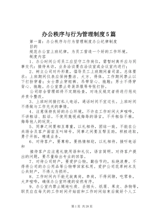 办公秩序与行为管理规章制度5篇