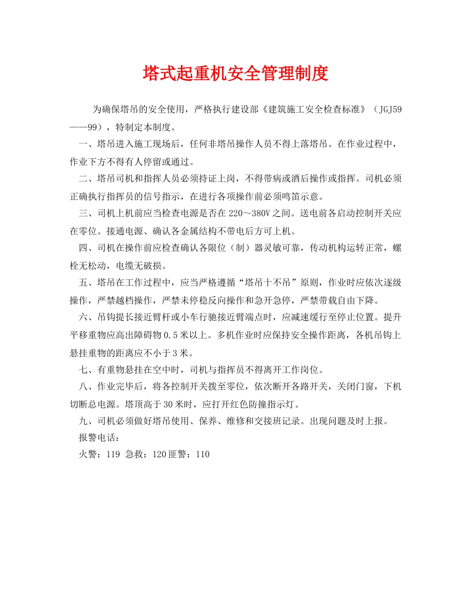 《安全管理制度》之塔式起重机安全管理制度 _第1页