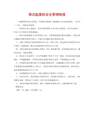 《安全管理制度》之塔式起重机安全管理制度 