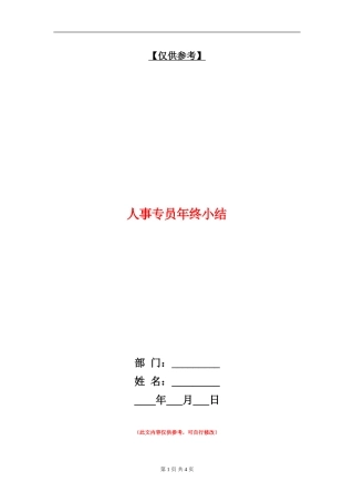 人事专员年终小结