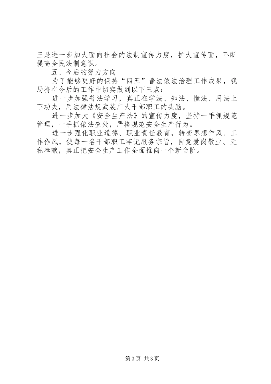 安监局“四五”普法工作总结_第3页
