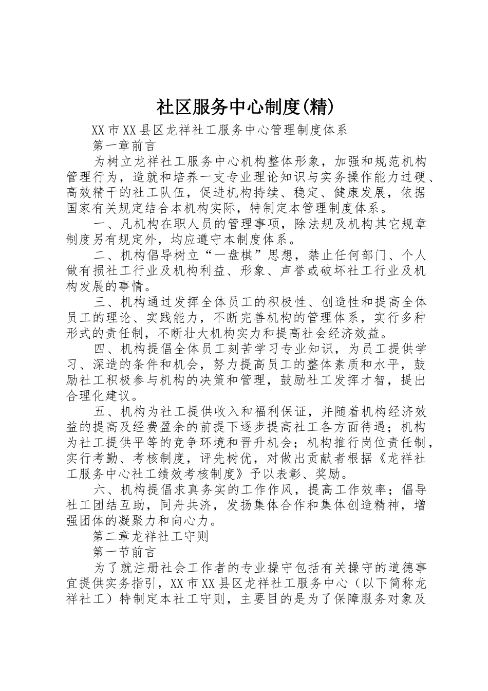 社区服务中心规章制度(精) _第1页