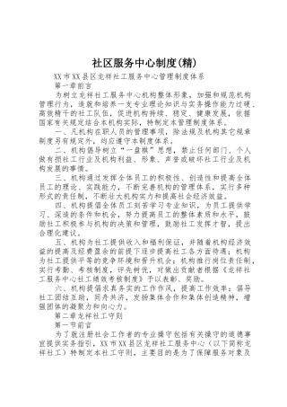 社区服务中心规章制度(精) 