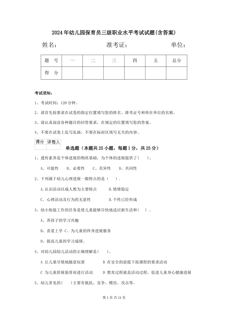 2019年幼儿园保育员三级职业水平考试试题(含答案)_第1页