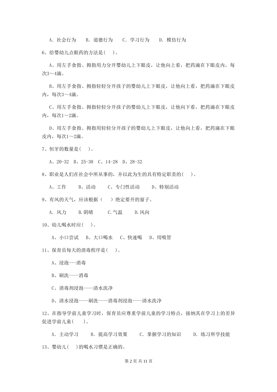 2019年幼儿园保育员三级职业水平考试试题(含答案)_第2页