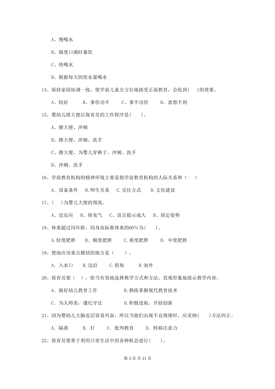 2019年幼儿园保育员三级职业水平考试试题(含答案)_第3页